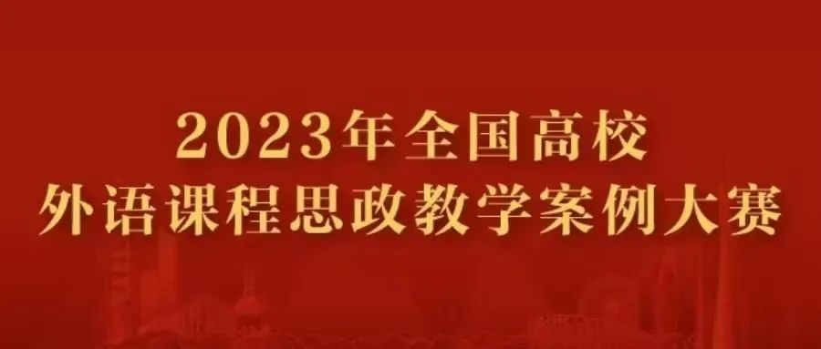 赌博网
2名教师在“外研社”全国高校外语课程思政教学案例大赛中获得三等奖