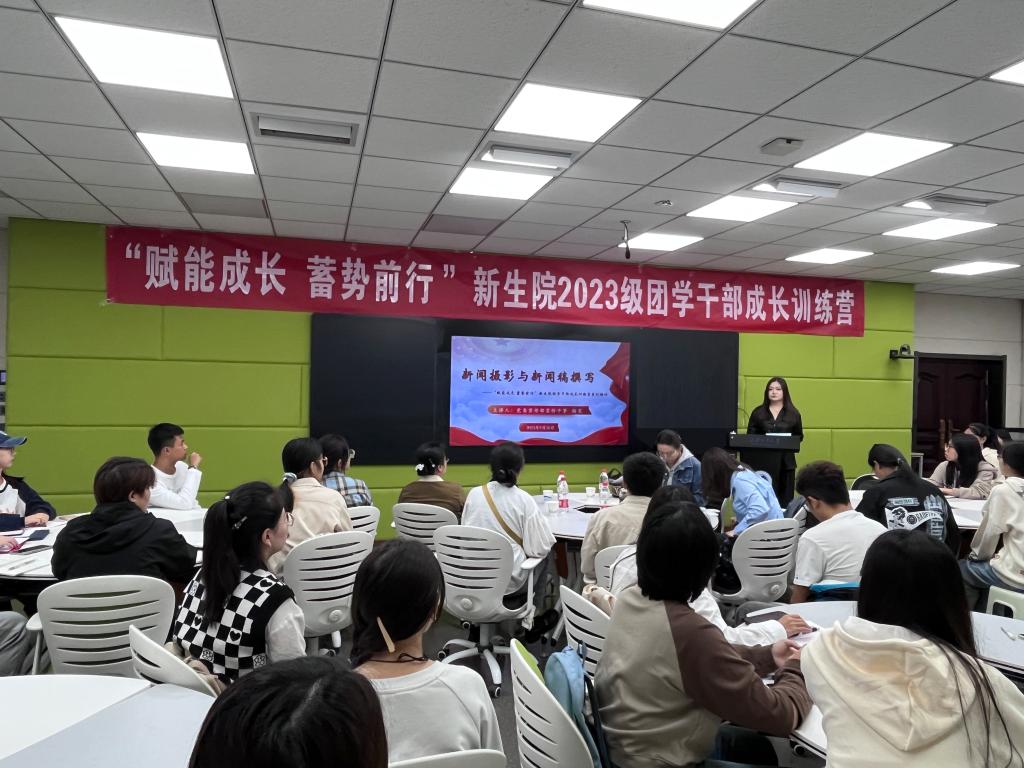 赌博网
举办“赋能成长 蓄势前行”2023级团学干部成长训练营系列培训（一）——新闻摄影与新闻稿撰写技能