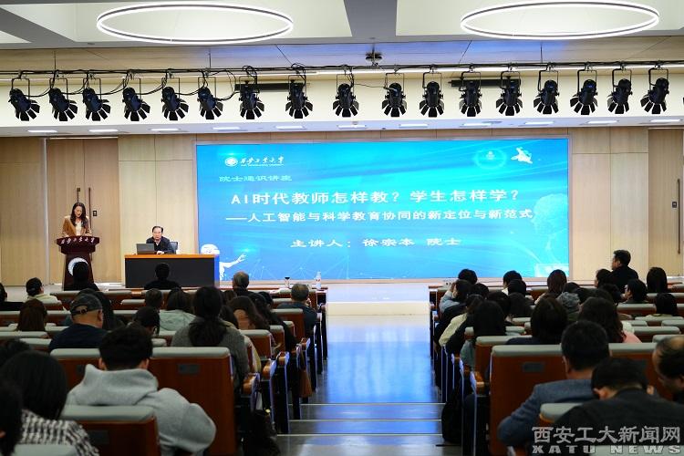 AI协同教育：徐宗本院士深度解析AI时代的教与学 ——我校举办院士通识讲座