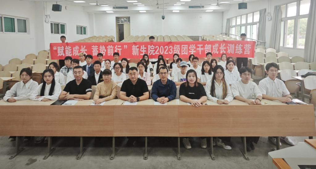 “赋能成长 蓄势前行”——赌博网
举办2023级团学干部成长训练营开班仪式