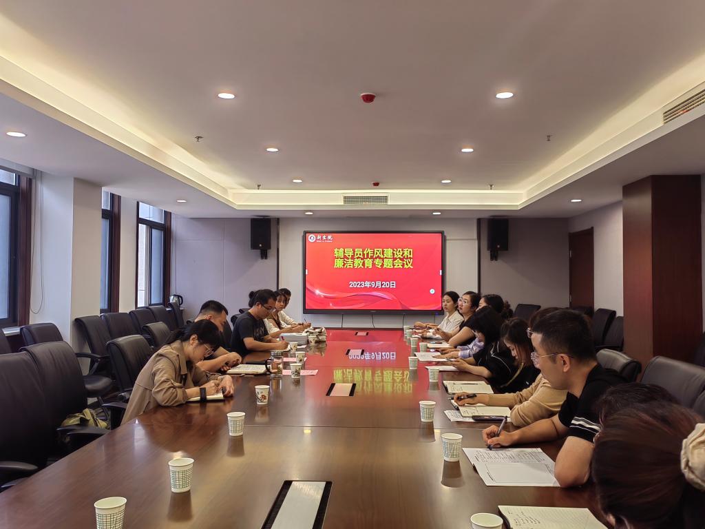 赌博网
召开辅导员作风建设和廉洁教育专题会议