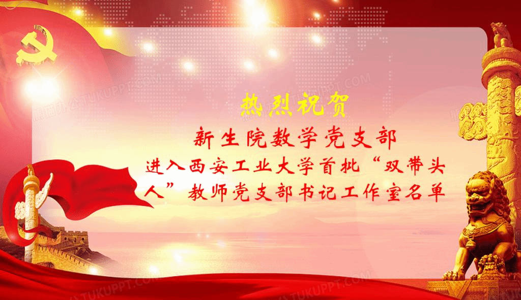 赌博网
数学党支部获批学校“双带头人”教师党支部书记工作室建设