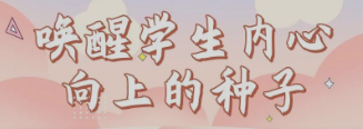 赌博网
多措并举呵护学生健康成长——唤醒学生内心向上的种子